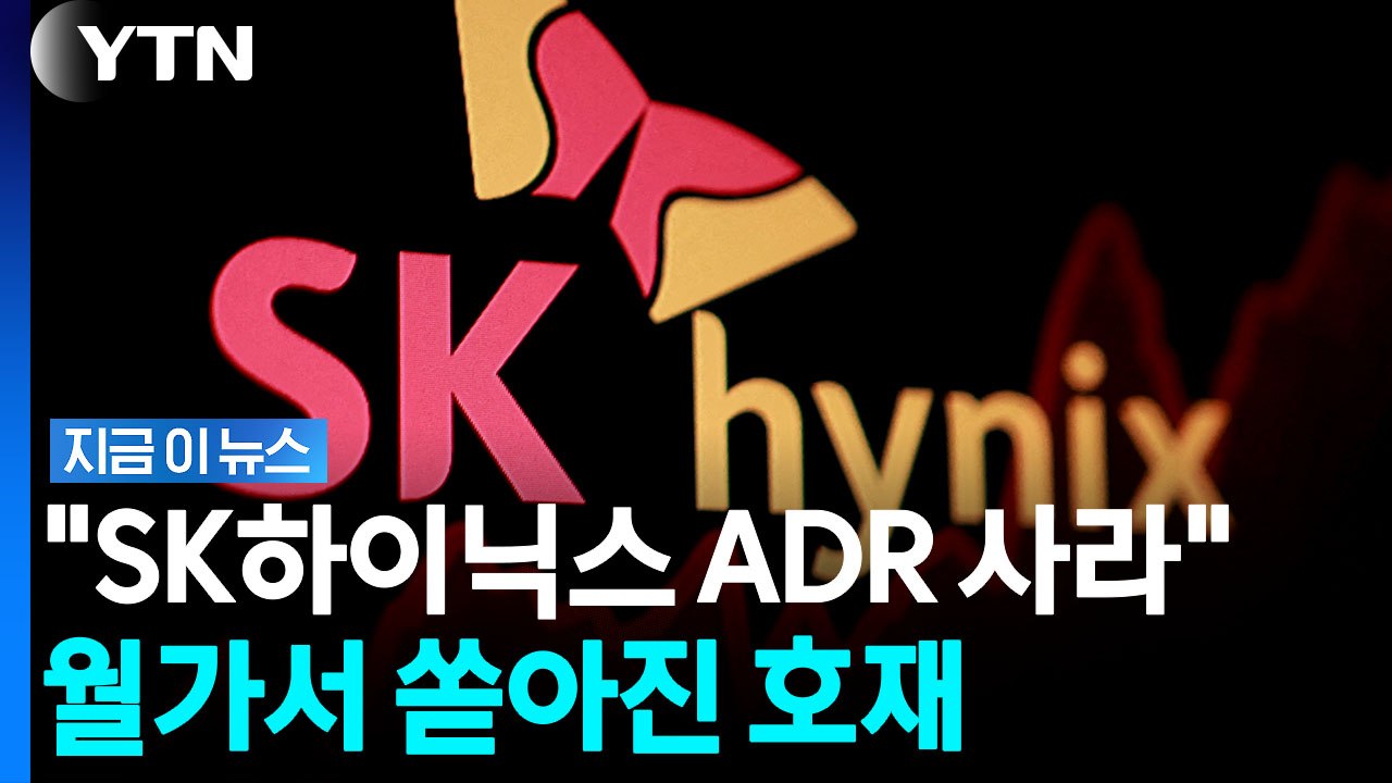 "슈퍼 사이클 수준 기대"…월가, SK하이닉스 장밋빛 전망 [지금이뉴스] / YTN