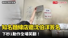 「這名字」見不得人？知名麵線店邀沈伯洋簽名 下秒1動作全場笑翻！