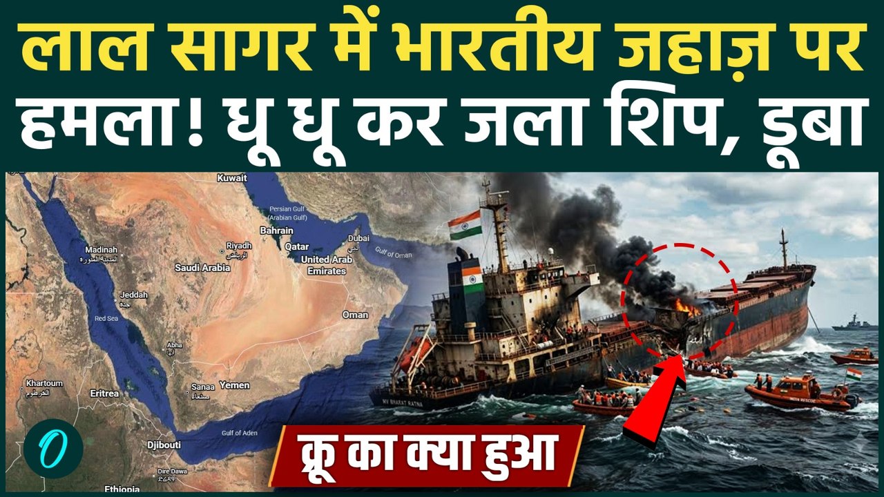 Indian Ship Attacked in Red Sea: लाल सागर में भारतीय जहाज MSV Faize Noore Olia पर भयंकर हमला! डूबा