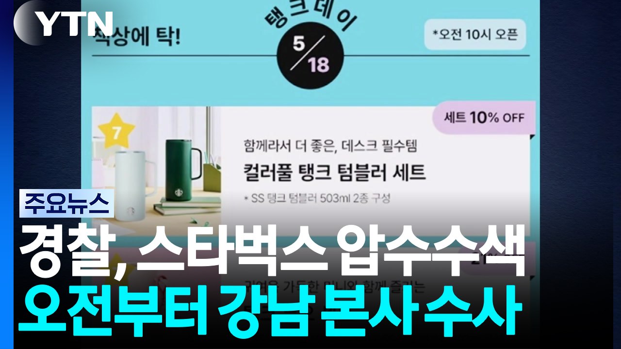 경찰, '탱크데이' 논란 스타벅스 첫 압수수색 / YTN