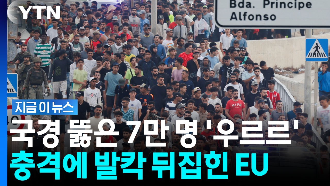 국경 뚫은 이민자들 대이동…'세우타 사태' 비상 걸린 유럽 [지금이뉴스] / YTN