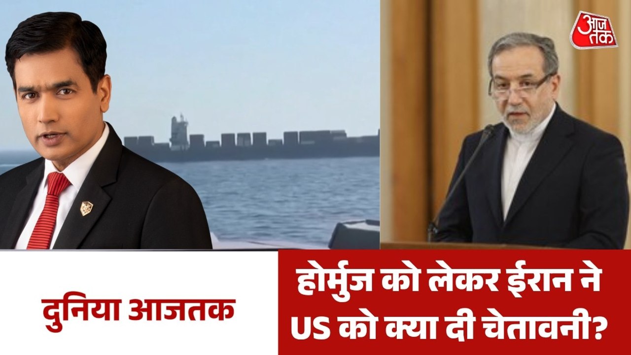 होर्मुज में तय रूट को लेकर ईरान की अमेरिका को धमकी, देखें दुनिया आजतक