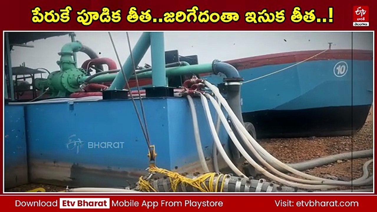 జలాశయాల్లో పూడికతీత అంటే అన్నీ బయటకు రావాలి - ఇక్కడేంటో కేవలం ఇసుకే వస్తోంది!