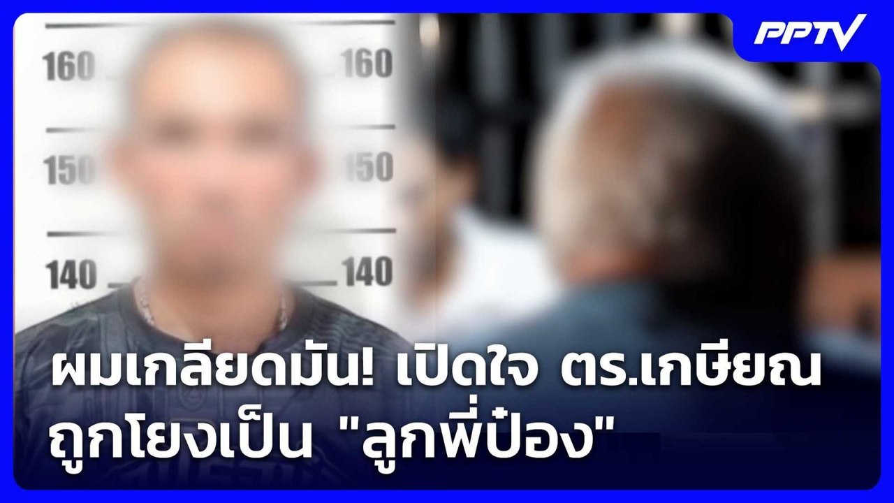 ผมเกลียดมัน! เปิดใจ ตร.เกษียณ ถูกโยงเป็น "ลูกพี่ป๋อง" | เที่ยงทันข่าว | 5 ส.ค. 69