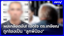 ผมเกลียดมัน! เปิดใจ ตร.เกษียณ ถูกโยงเป็น "ลูกพี่ป๋อง" | เที่ยงทันข่าว | 5 ส.ค. 69