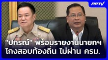 "ปกรณ์" พร้อมรายงานนายกฯ โกงสอบท้องถิ่น ไม่ผ่าน ครม. | เที่ยงทันข่าว | 5 ส.ค. 69