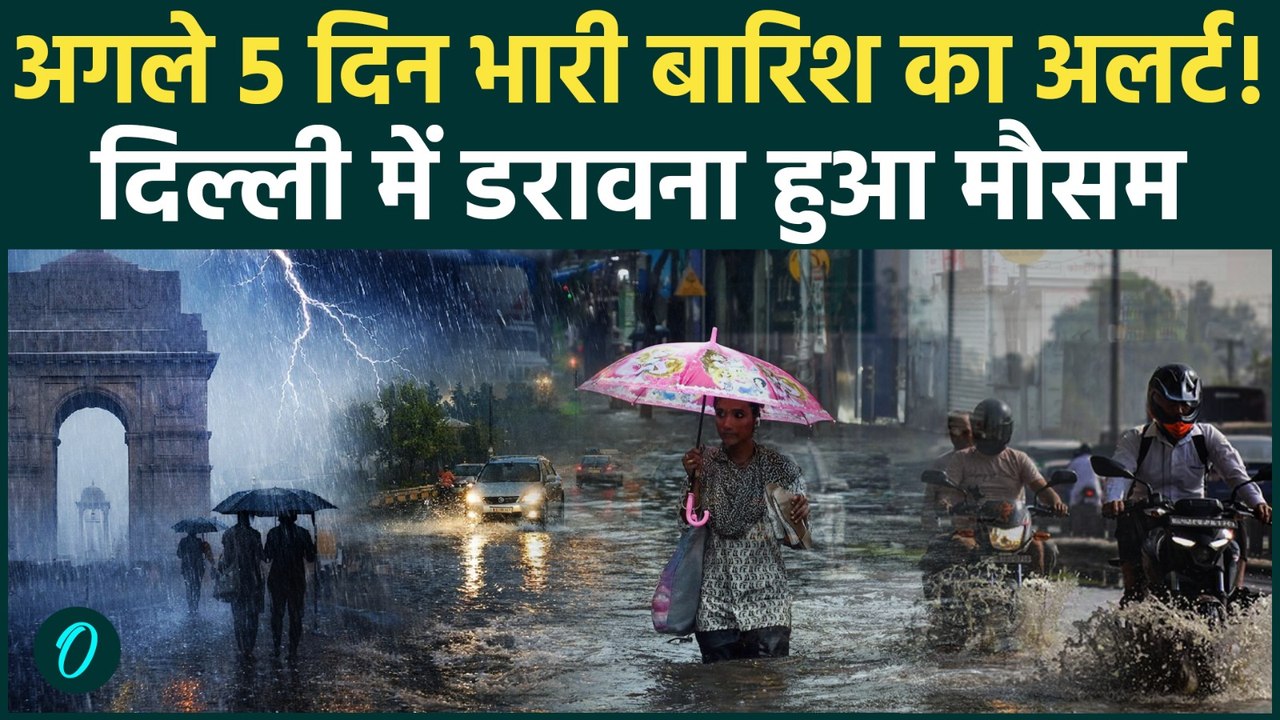 Weather Rain Alert: Delhi-NCR से UP-Bihar तक भयंकर बारिश की चेतावनी, IMD का डरावना अलर्ट, Video