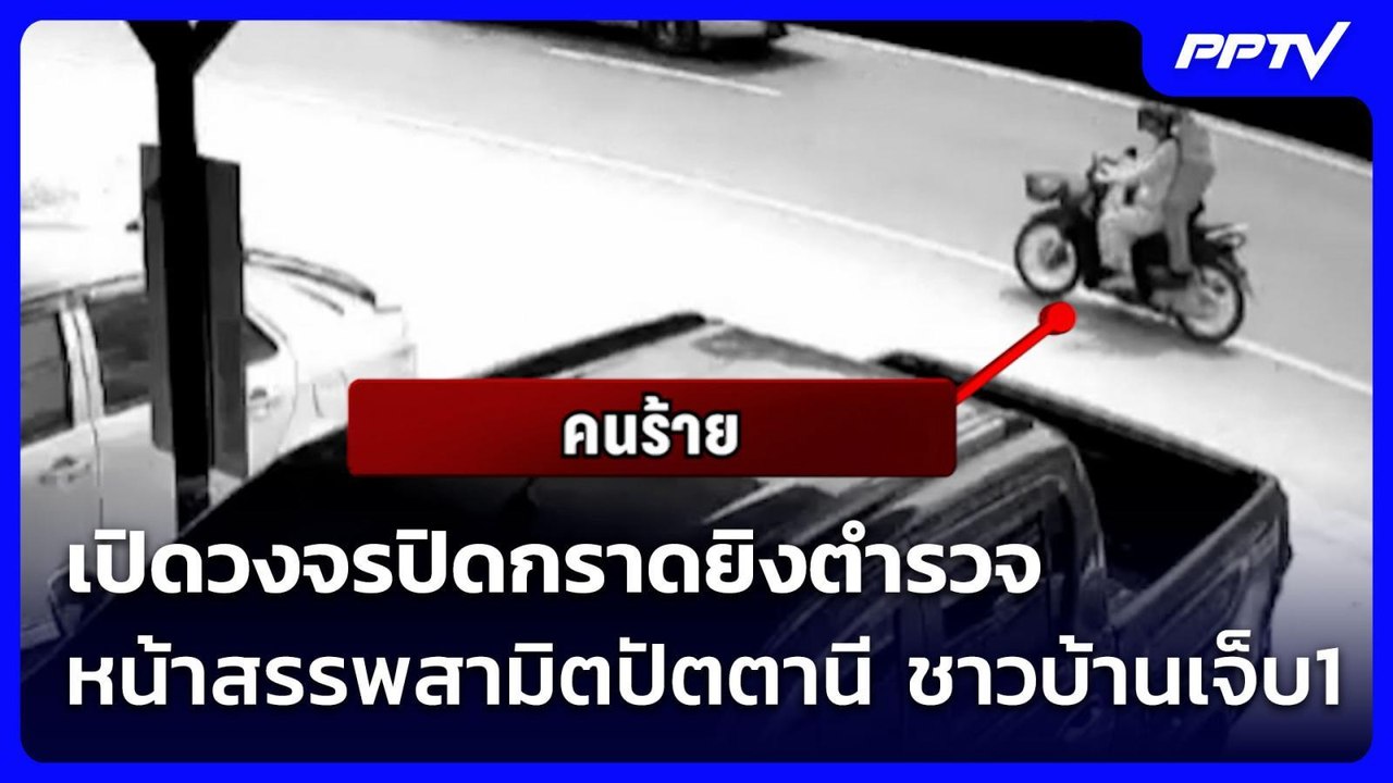 เปิดวงจรปิดกราดยิงตำรวจหน้าสรรพสามิตปัตตานี ชาวบ้านเจ็บ1| โชว์ข่าวเช้านี้ | 5 ส.ค. 69