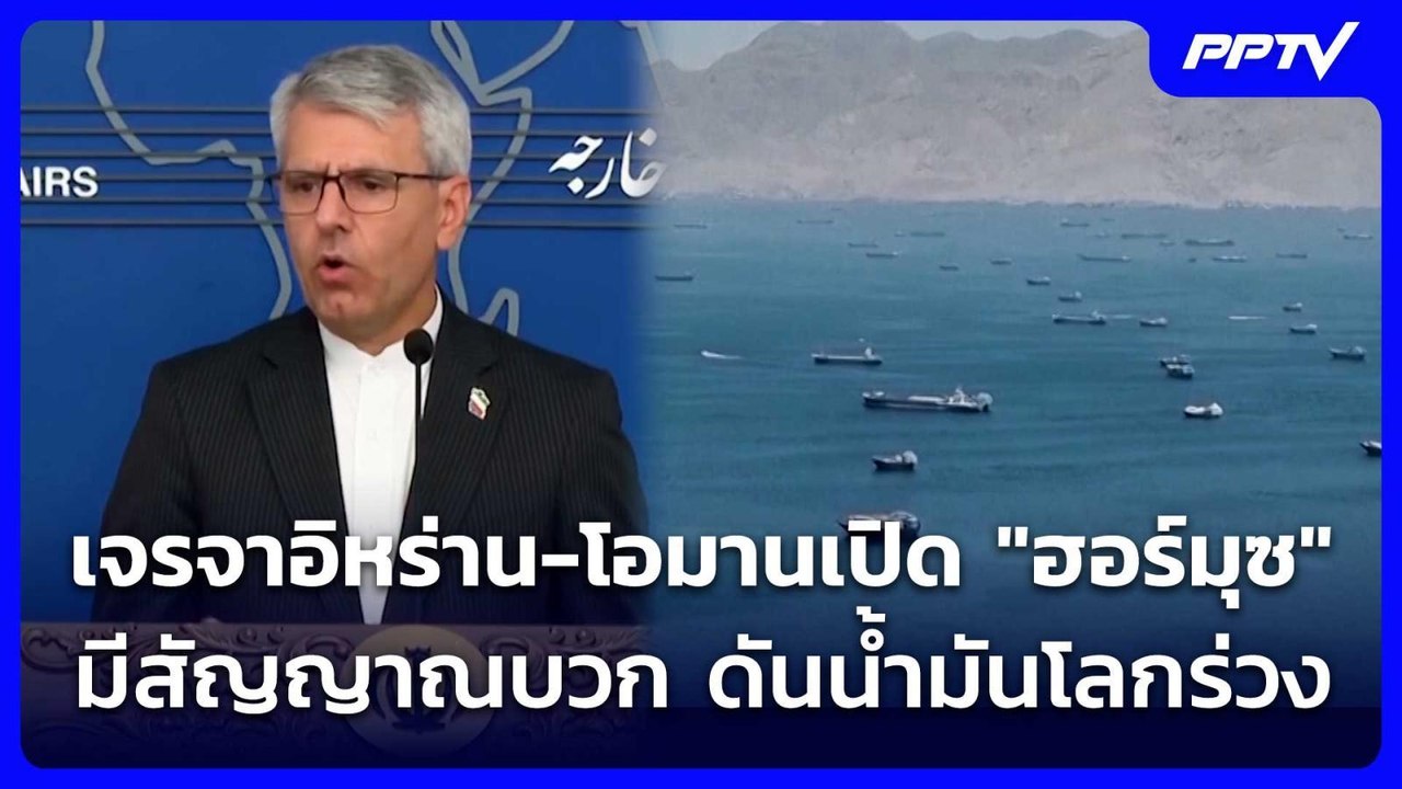 เจรจาอิหร่าน-โอมานเปิด "ฮอร์มุซ" มีสัญญาณบวก ดันน้ำมันโลกร่วง | เที่ยงทันข่าว | 5 ส.ค. 69