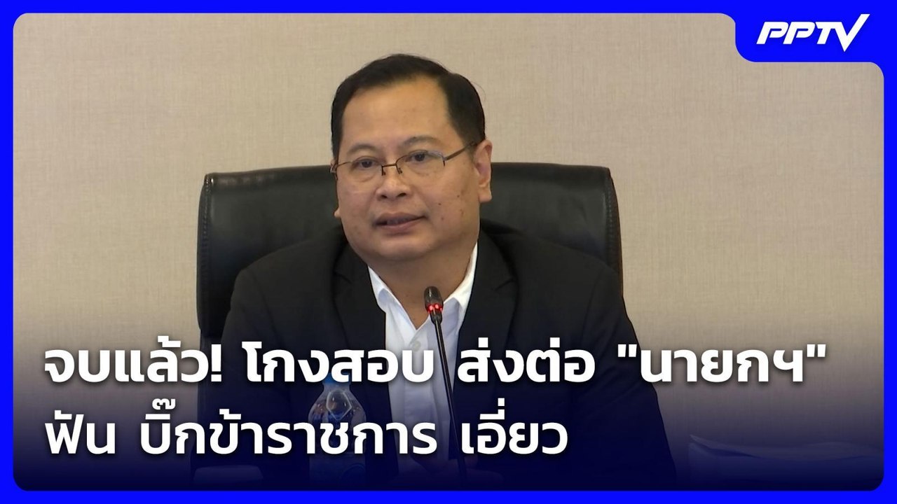 จบแล้ว! โกงสอบ ส่งต่อ "นายกฯ" ฟัน บิ๊กข้าราชการ...