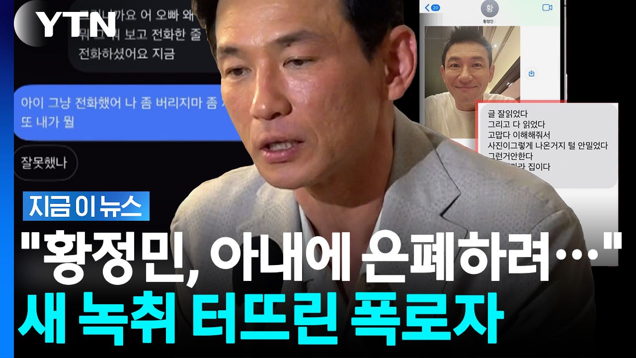 "황정민의 은폐용 소통 수단" 추가 폭로…'사생활 루머' 새 국면? [지금이뉴스] /...