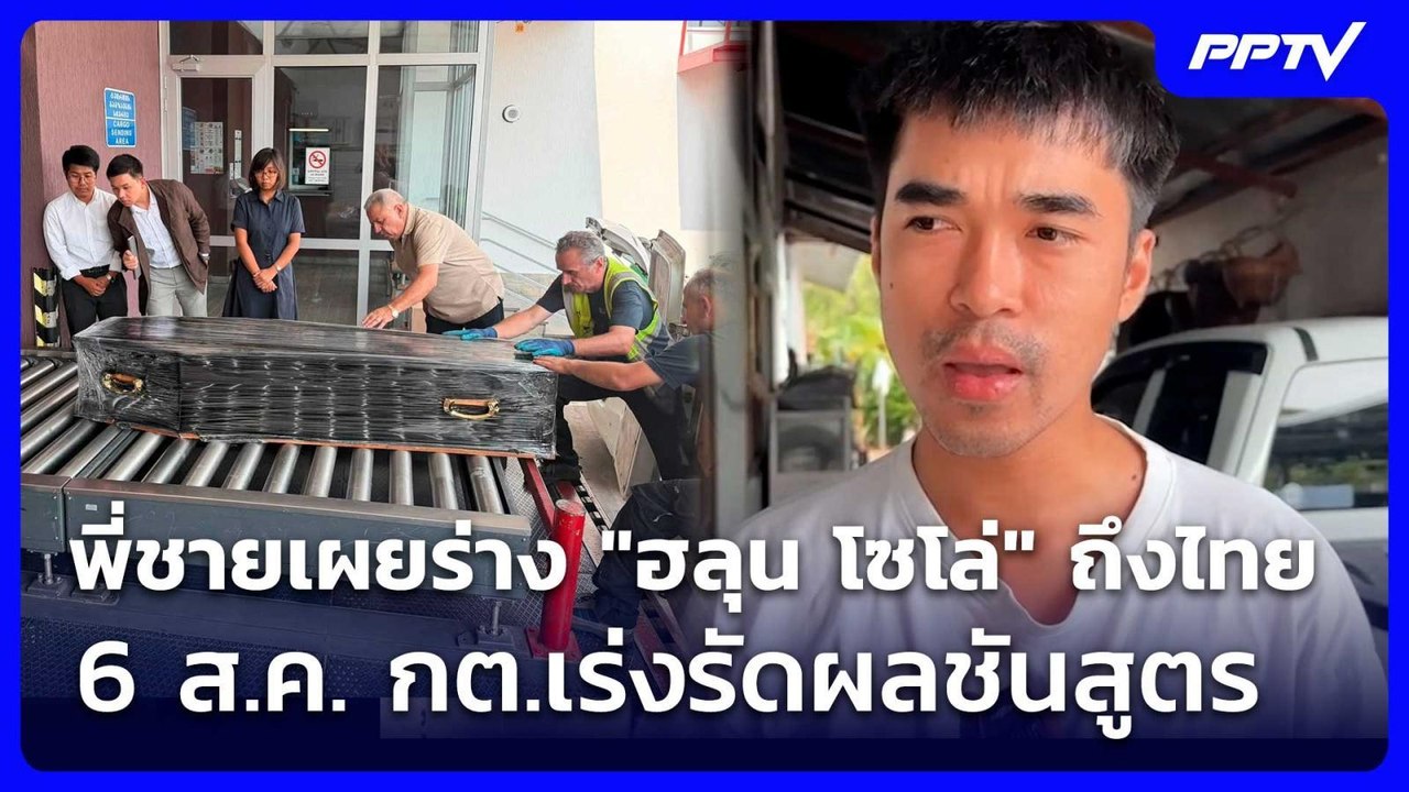 พี่ชายเผยร่าง "ฮลุน โซโล่" ถึงไทย 6 ส.ค. กต.เร่งรัดผลชันสูตร | เที่ยงทันข่าว | 5 ส.ค. 69