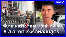 พี่ชายเผยร่าง "ฮลุน โซโล่" ถึงไทย 6 ส.ค. กต.เร่งรัดผลชันสูตร | เที่ยงทันข่าว | 5 ส.ค. 69