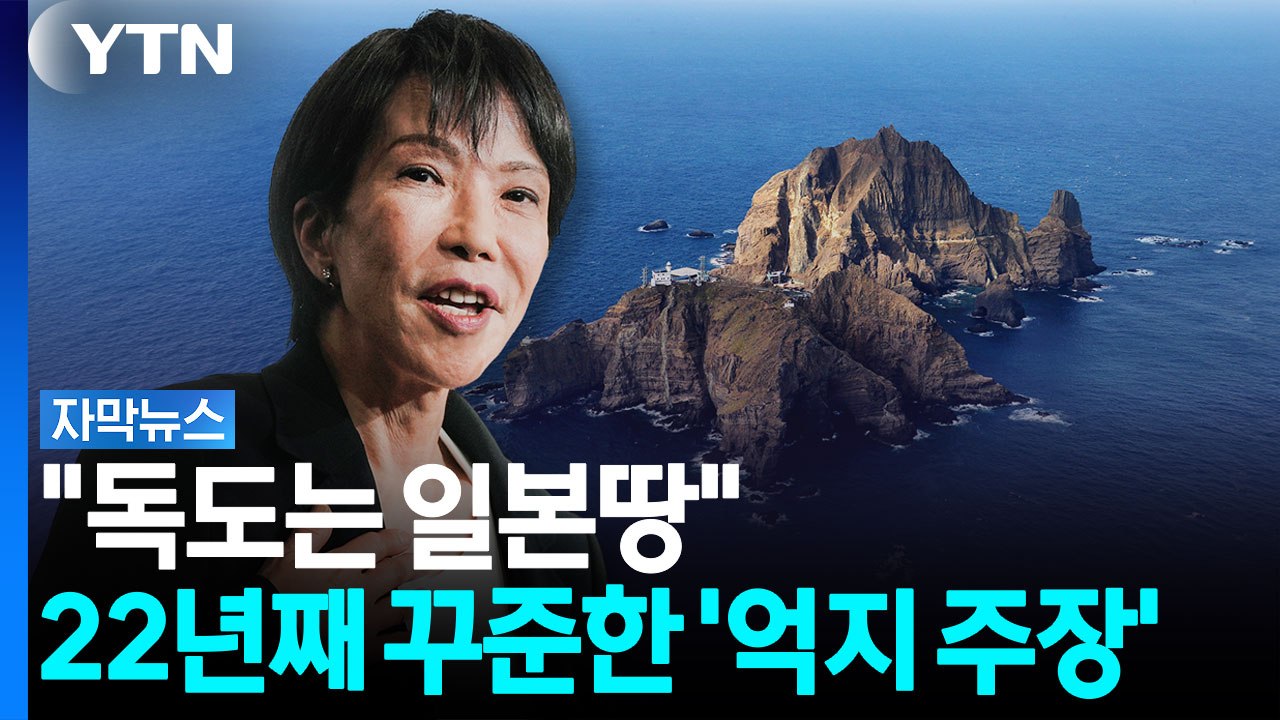 日, 올해도 "독도는 일본땅"...22년째 꾸준한 '억지 주장' [자막뉴스] / YTN