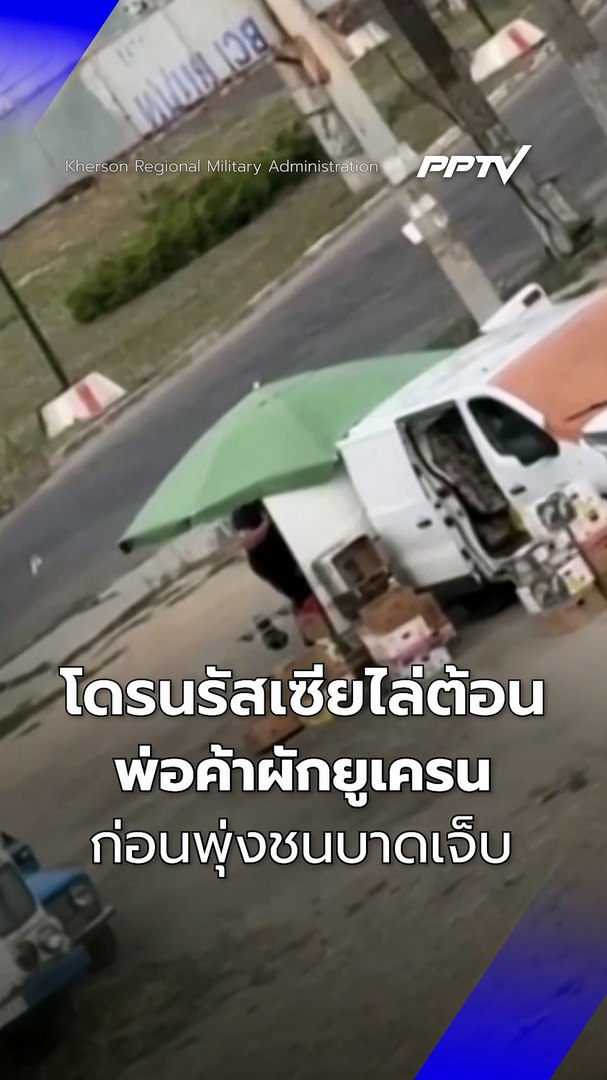 โดรนรัสเซียแกล้งไล่ต้อนพ่อค้าผักยูเครนก่อนพุ่งชนบาดเจ็บ | PPTV Online
