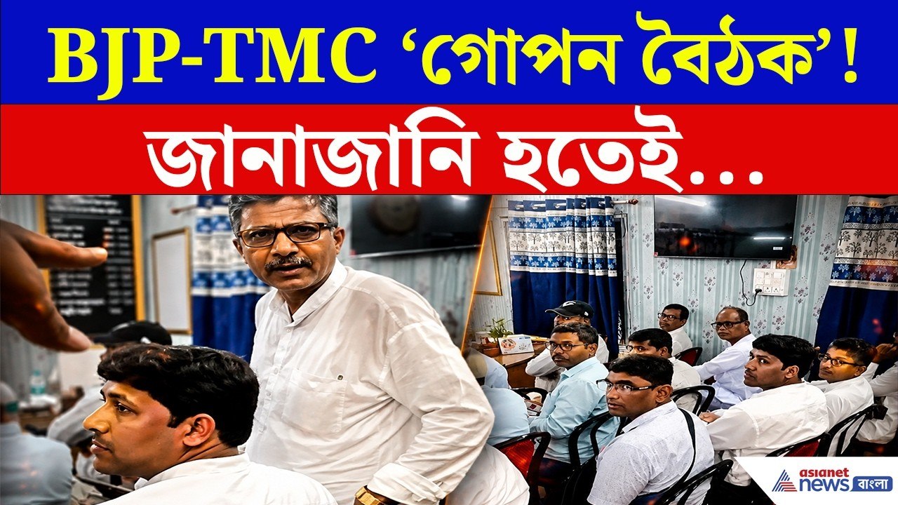 একসঙ্গে বিজেপি-তৃণমূল? পঞ্চায়েত সমিতির ঘরে 'গোপন বৈঠক'! | Patharpratima | BJP TMC News