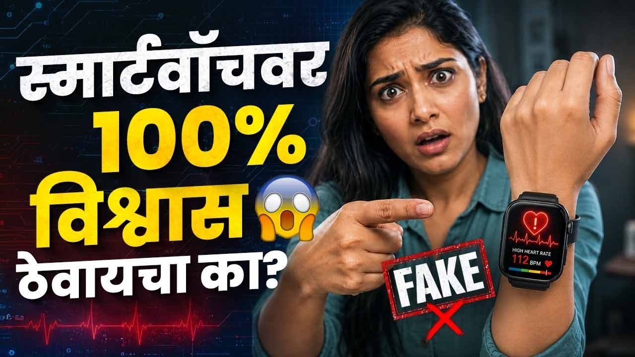 Smart Watch नेहमी खरं सांगतं का? | Smartwatch Accuracy | Lokmat Sakhi