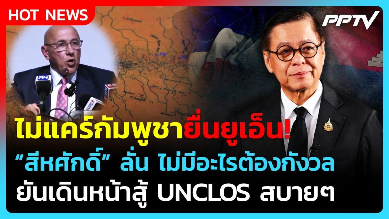 "สีหศักดิ์" ไม่หวั่น "กัมพูชา" ดึง UN รับรอง MOU43 ลั่นไทยพร้อมสู้| PPTV News