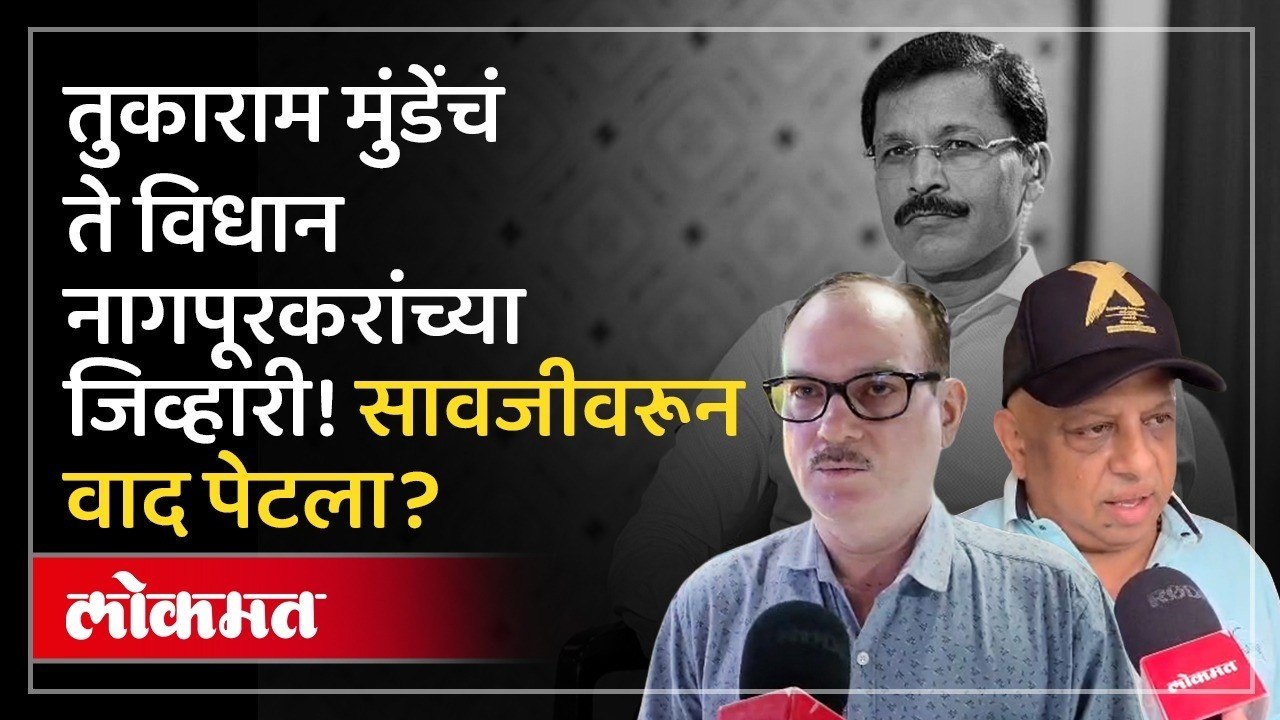 सावजी खाल्ल्यावर रुग्णालयात... व्यावसायिक आणि खवय्ये  पाहा काय म्हणाले? | Saoji Food |Tukaram Mundhe