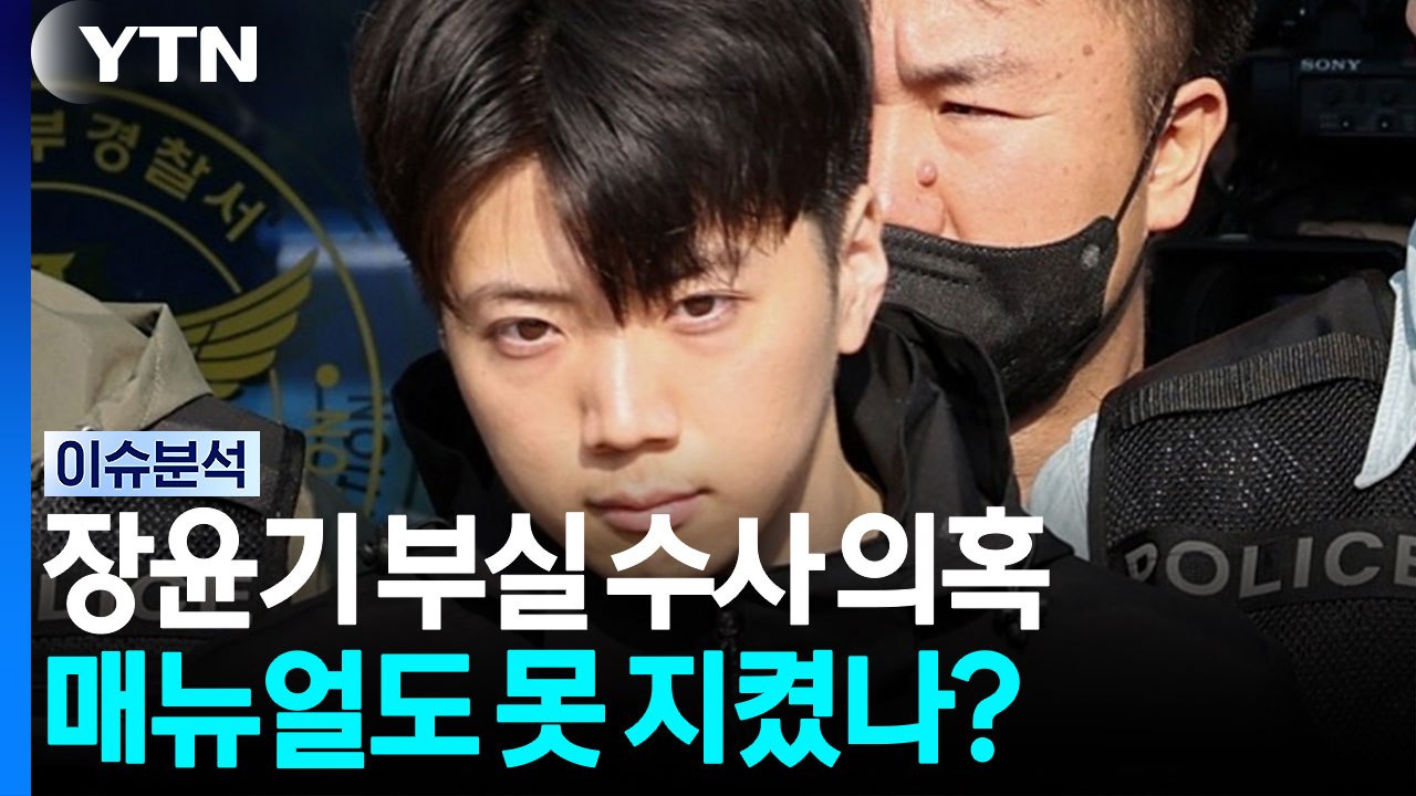 장윤기 부실 수사 의혹...매뉴얼도 못 지켰나? [뉴스퀘어 2PM] / YTN