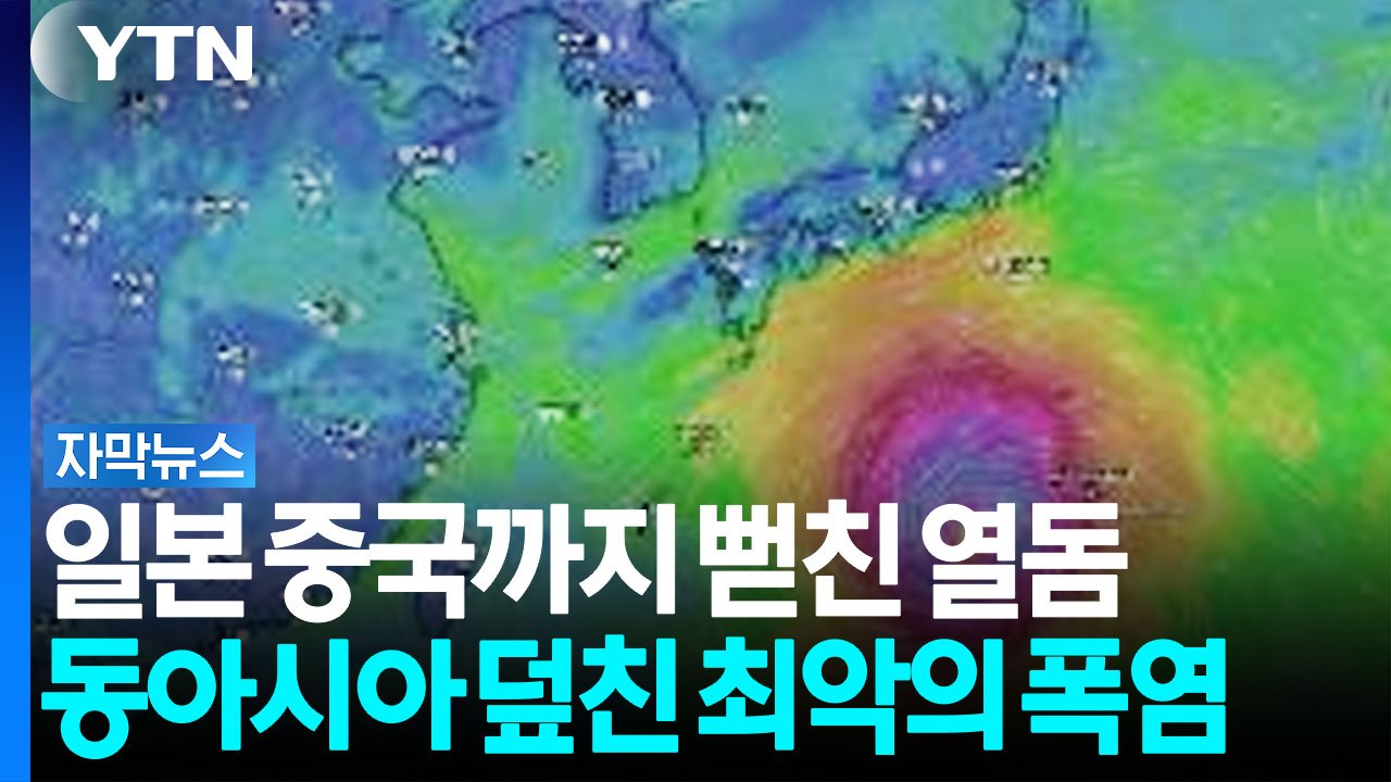 한반도 덮친 '돌핀'? 일본 중국도 펄펄...최악의 폭염 사태 [자막뉴스] / YTN