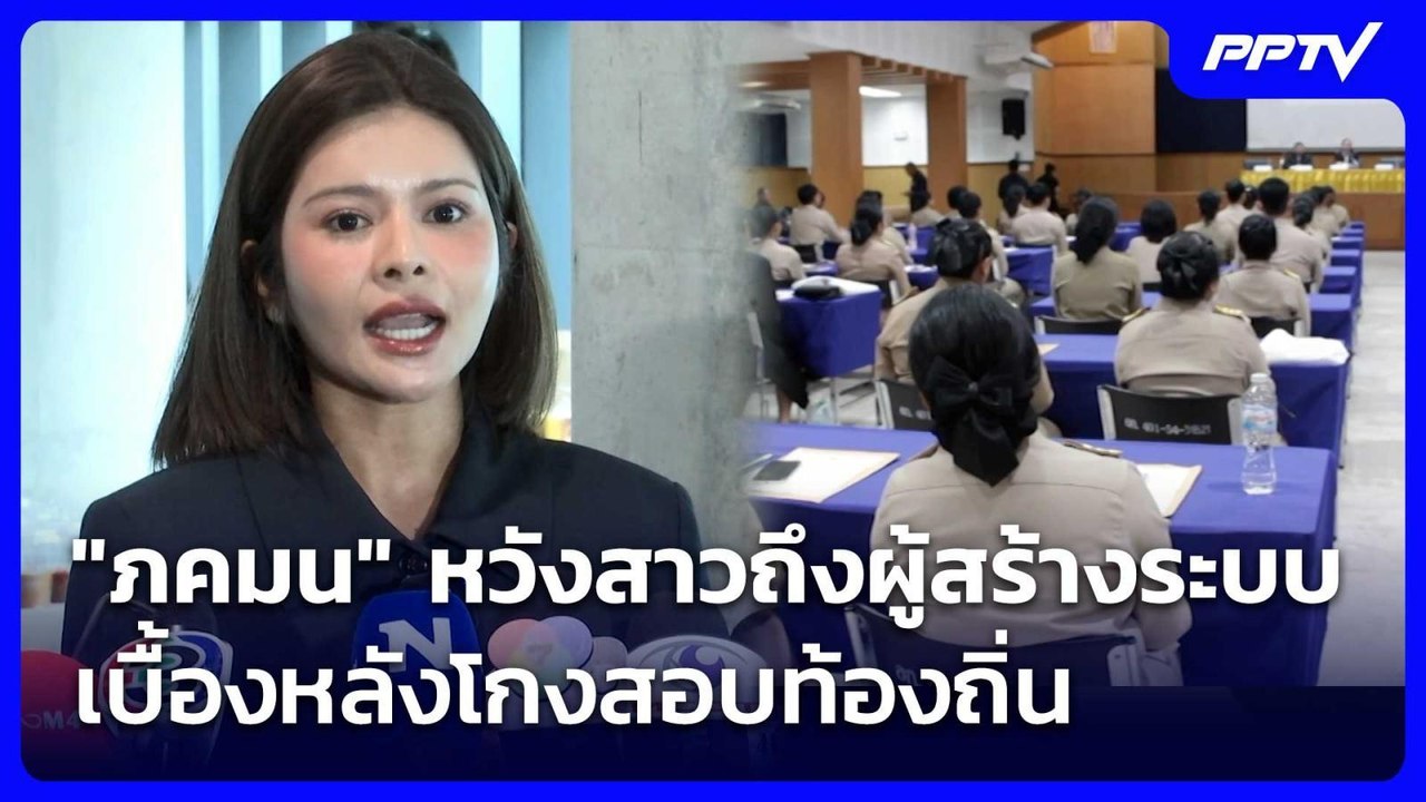 "ภคมน" หวังสาวถึงผู้สร้างระบบ-เบื้องหลังโกงสอบท้องถิ่น | เที่ยงทันข่าว | 5 ส.ค. 69
