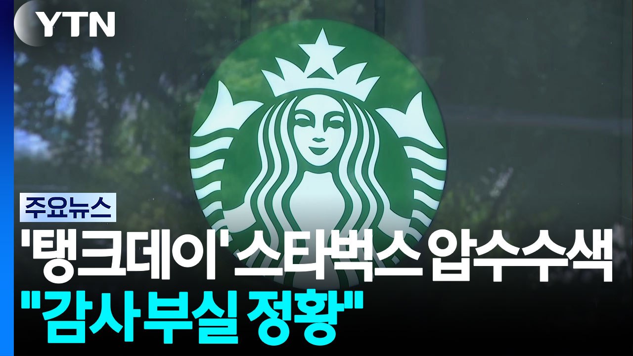 경찰, '탱크데이' 논란 스타벅스 첫 압수수색..."자체 감사 부실 정황" / YTN