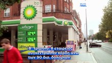 Οι πετρελαϊκές εταιρείες καταγράφουν αστρονομικά κέρδη