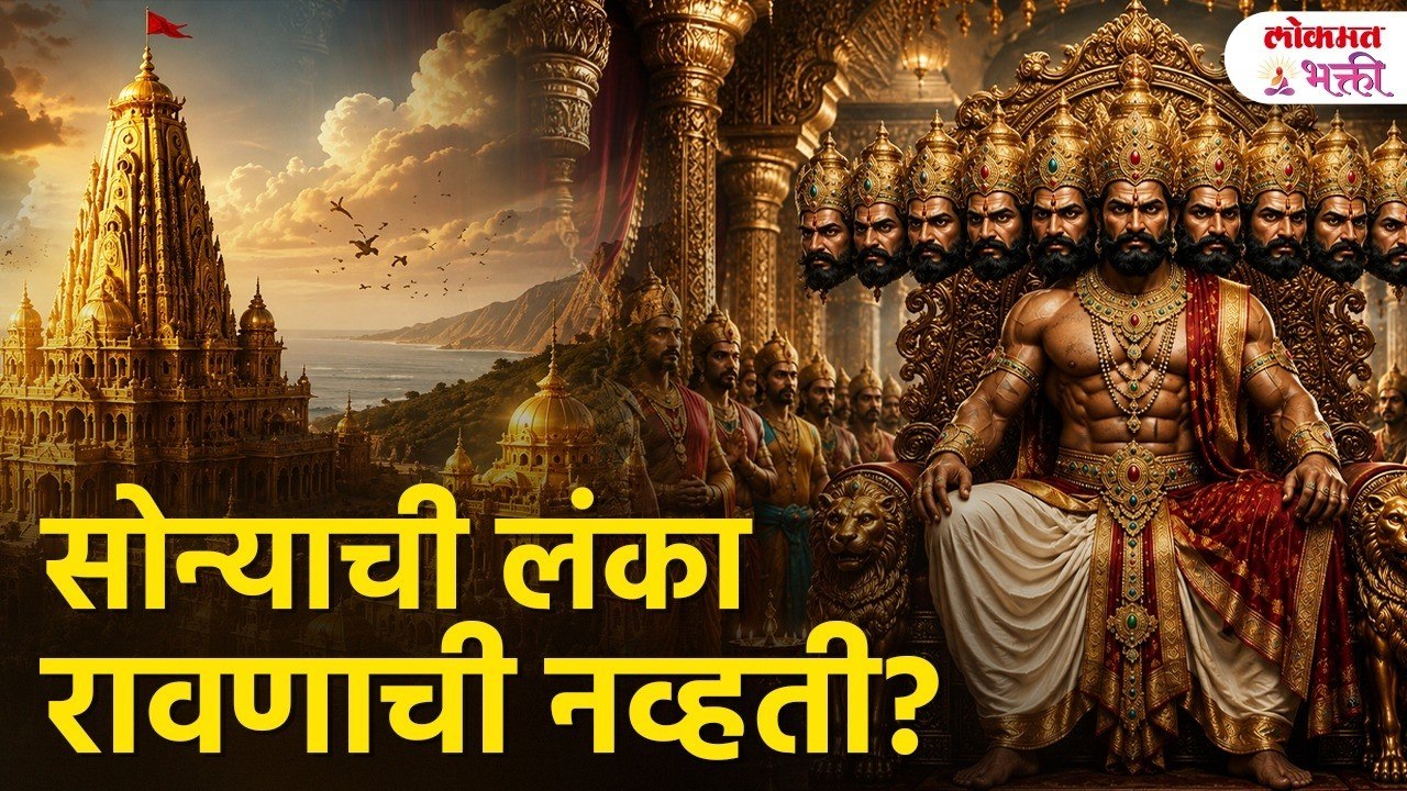सोन्याची लंका रावणाची नव्हती? | The Untold Story of Lanka सोन्याच्या लंकेचा खरा मालक कोण? | Ravan