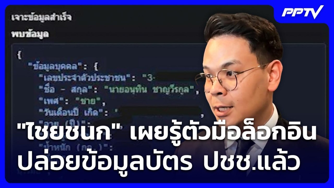 "ไชยชนก" เผยรู้ตัวมือล็อกอิน ปล่อยข้อมูลบัตร ปชช.แล้ว | เที่ยงทันข่าว | 5 ส.ค. 69