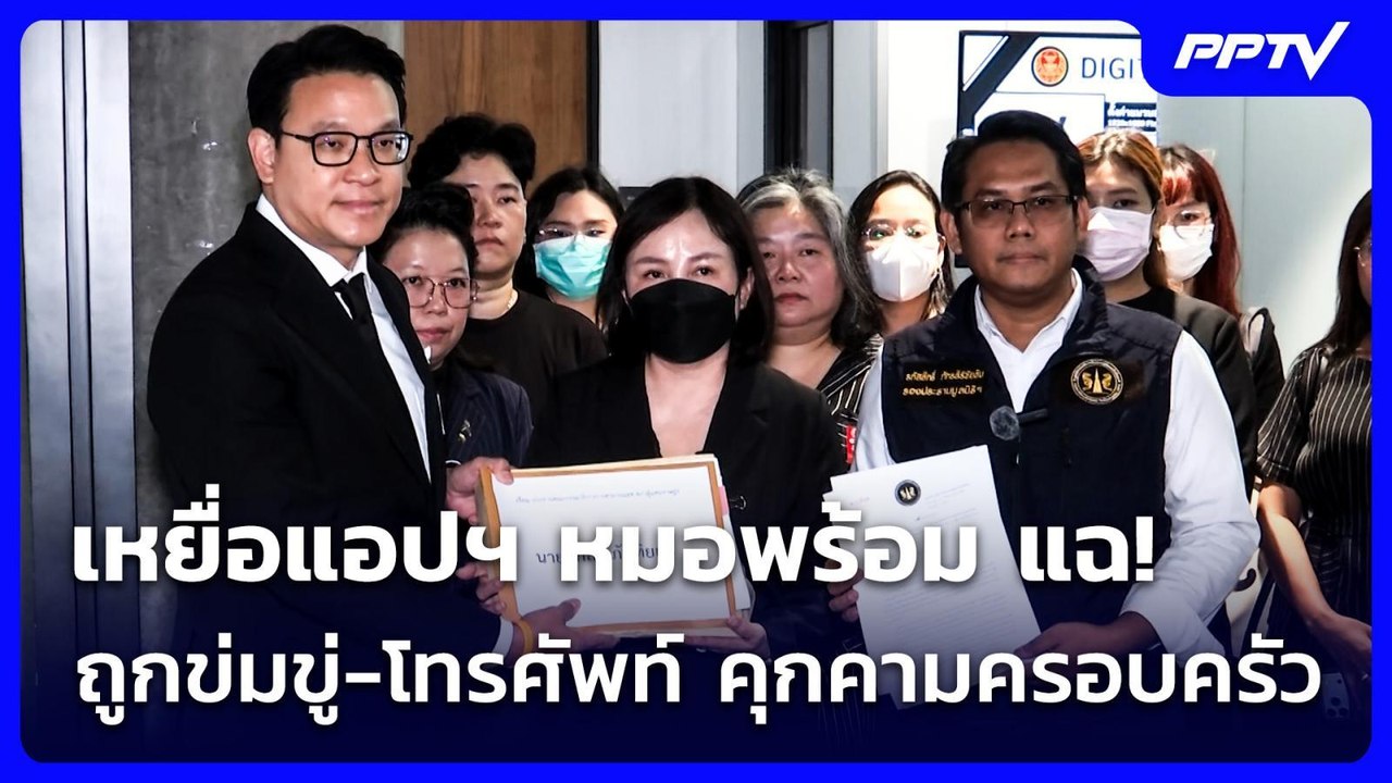 เหยื่อแอปฯ หมอพร้อม แฉ! ถูกข่มขู่-โทรศัพท์ คุกคามครอบครัว | เที่ยงทันข่าว | 5 ส.ค. 69