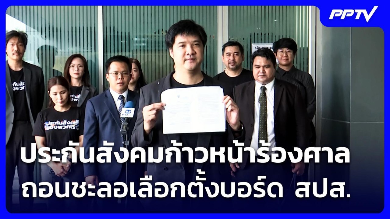 ประกันสังคมก้าวหน้า ร้องศาลถอนชะลอเลือกตั้งบอร์ด สปส. | เที่ยงทันข่าว | 5 ส.ค. 69