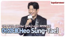허성태, 피를 보니 살아있더라! “시청자 여러분, 욕 좀 더 해주세요!" 현장 초토화(이런 엿같은 사랑’ 제작발표회)