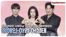 정해인·하영·허성태, 로코 기대했는데 느와르가 나왔다? 달콤한 로코 속 숨겨진 카리스마(이런 엿같은 사랑’ 제작발표회)