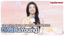 하영, "이제 로코퀸은 하영!" 첫 로맨틱 코미디 도전에 기대 폭발(이런 엿같은 사랑’ 제작발표회)