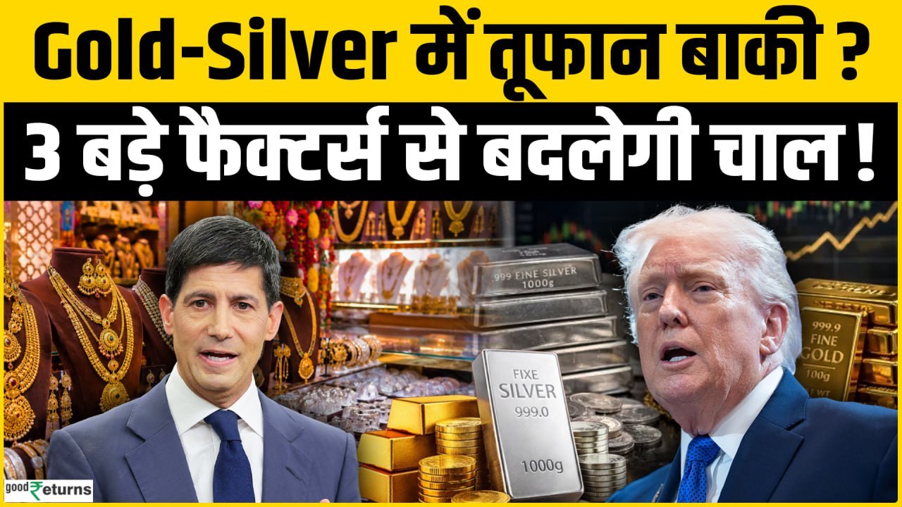 Gold-Silver में तूफान बाकी? 3 बड़े फैक्टर तय करेंगे अगली चाल, सोने-चांदी पर पूरा Outlook!