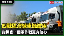 隨軍直擊》漢光登場！四戰區演練車機徵用 指揮官：國軍作戰更有信心