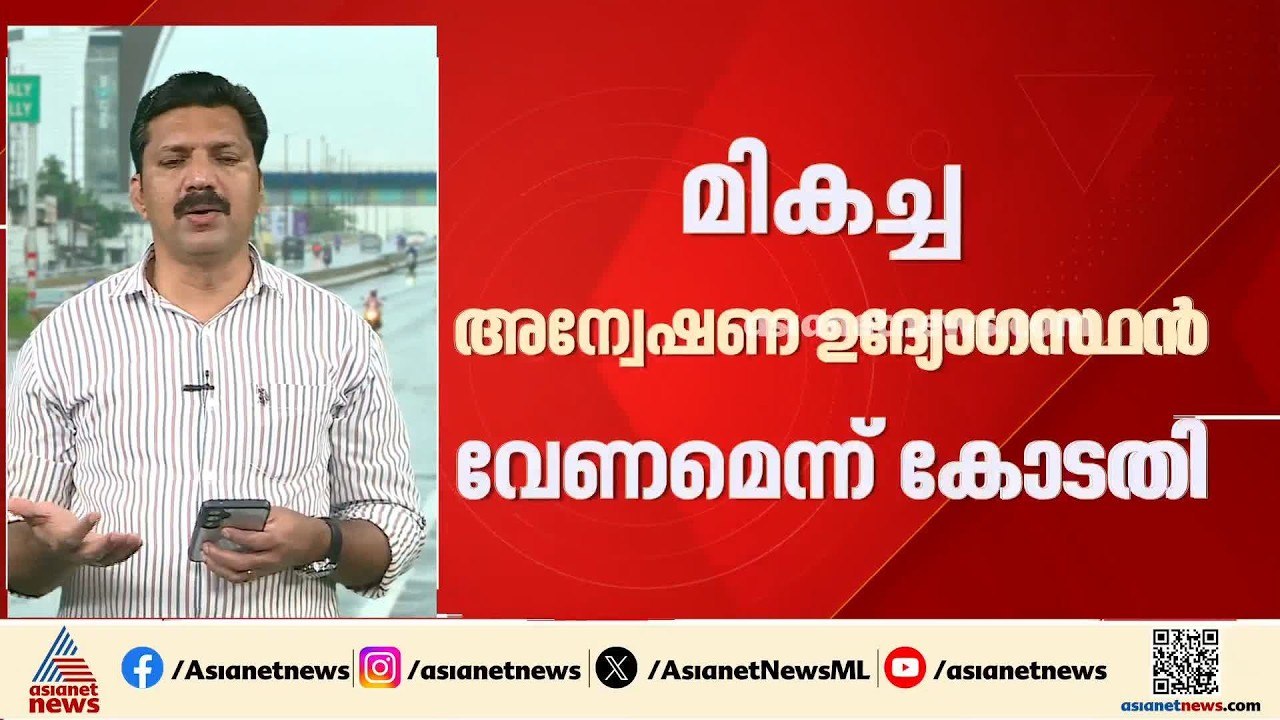 ശബരിമല നെയ്യ് ക്രമക്കേട്;അന്വേഷണത്തിന് മികച്ച ഉ...