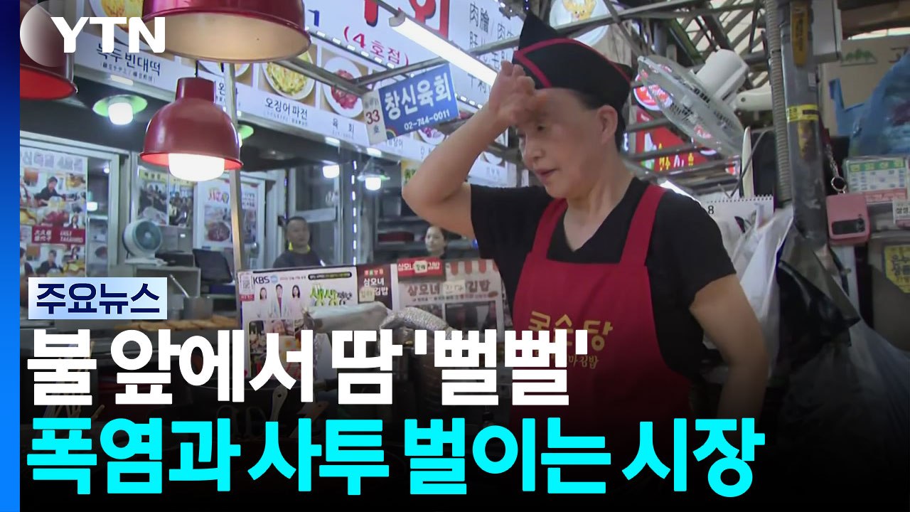 불 앞에서 땀 '뻘뻘'...폭염과 사투 벌이는 시장 상인들 / YTN