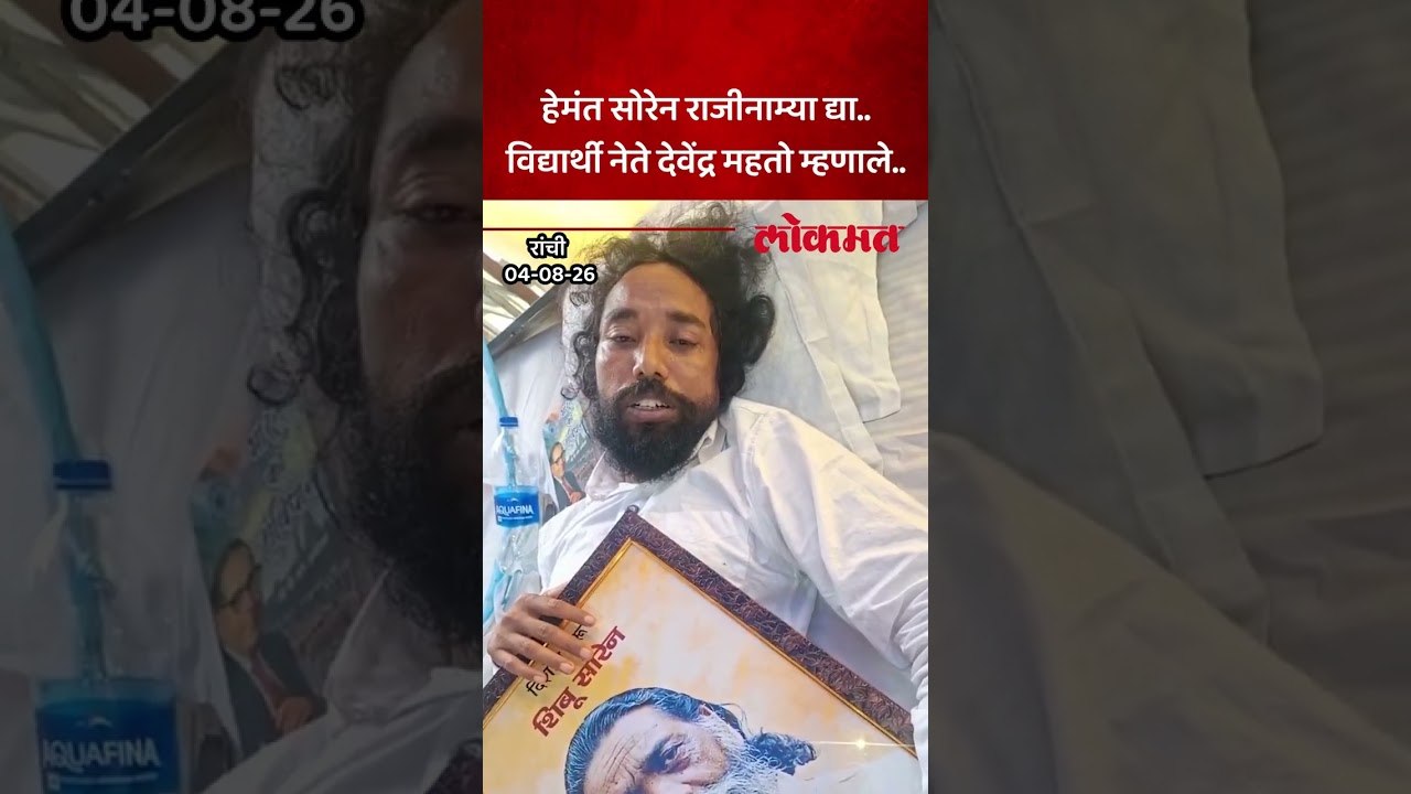 Students Protest | Jharkhandमध्ये विद्यार्थ्यींचं आंदोलन, उपोषणाला बसलेले देवेंद्र नाथ काय म्हणाले?