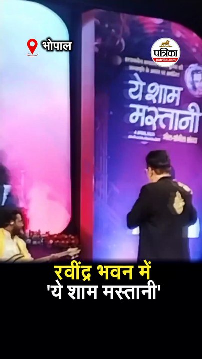 रवींद्र भवन में 'ये शाम मस्तानी'