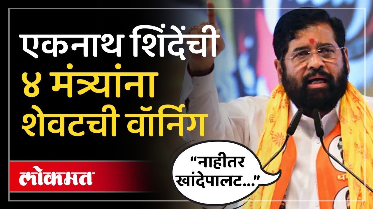 शिवसेनेच्या ४ मंत्र्यांची खाती जाणार? Eknath Shinde भडकले, काय म्हणाले? | Maharashtra Politics
