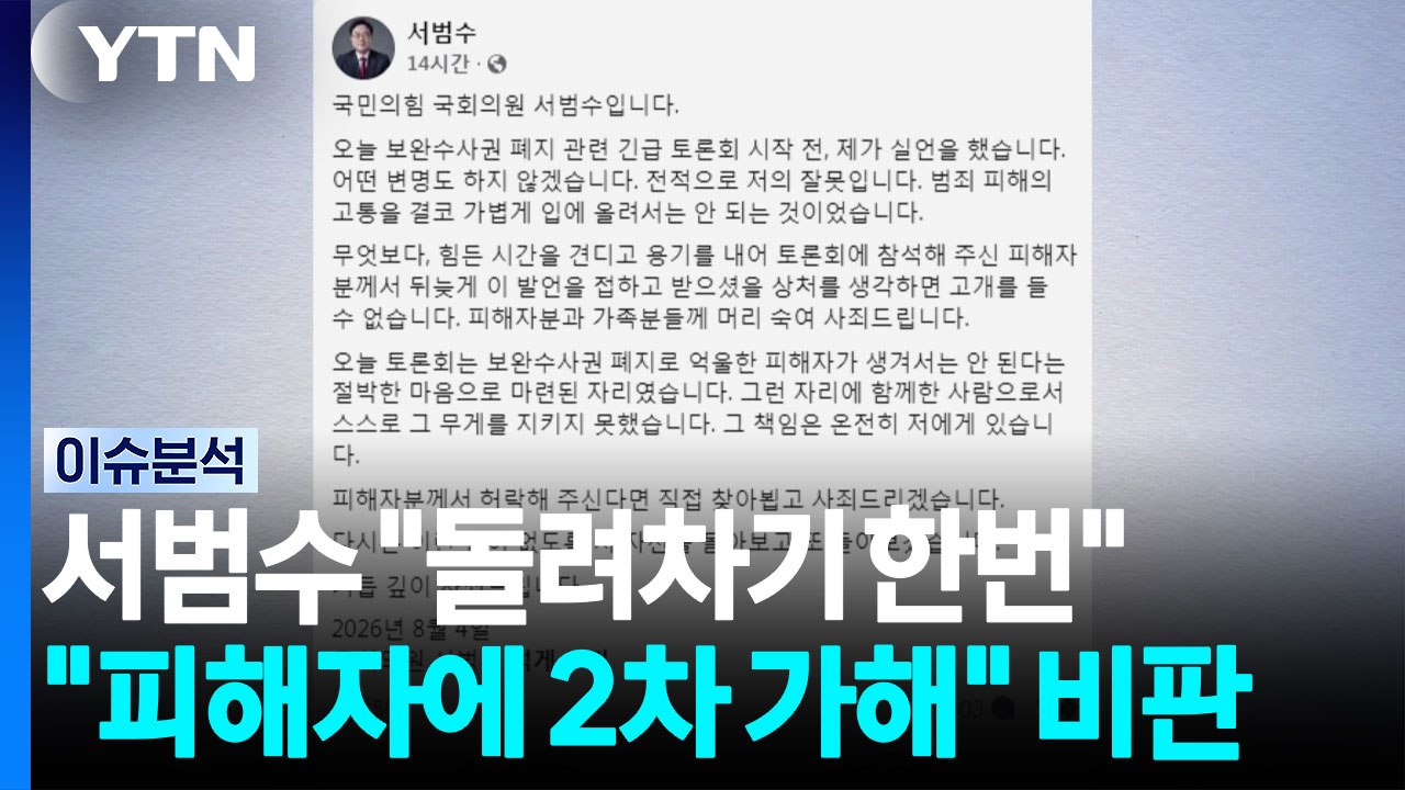 서범수 "돌려차기 한번"..."피해자에 2차 가해" 비판 [정치 ON] / YTN
