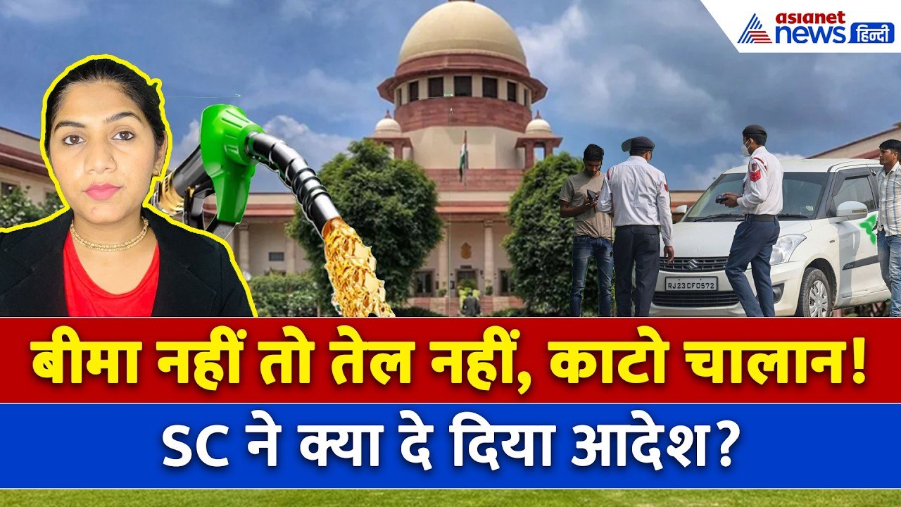 Supreme Court on Car Insurance: बीमा नहीं तो Petrol नहीं मिलेगा, SC ने पुलिस को दिया तगड़ा आदेश