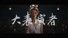 鄭智化 Osking Cheng【大表演者 Great exaggerator】Official Music Video