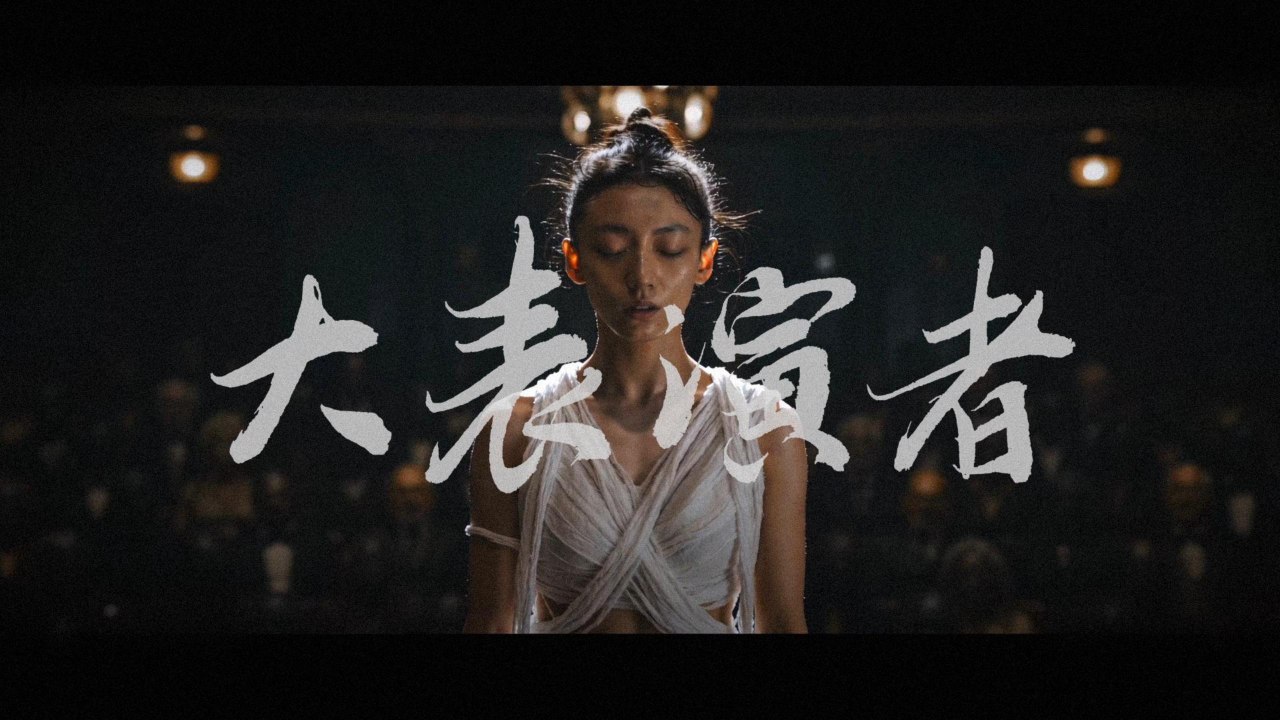 鄭智化 Osking Cheng【大表演者 Great exaggerator】Official Music Video