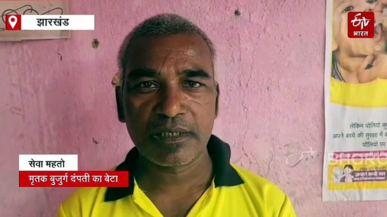 बोकारो में ट्रिपल मर्डर, बुजुर्ग दंपती और बहू की कुल्हाड़ी से हत्या, आरोपी ने किया सरेंडर
