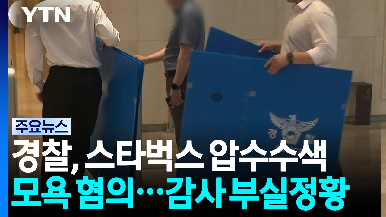 경찰, 스타벅스 압수수색...탱크데이 논란 두 달여 만 / YTN
