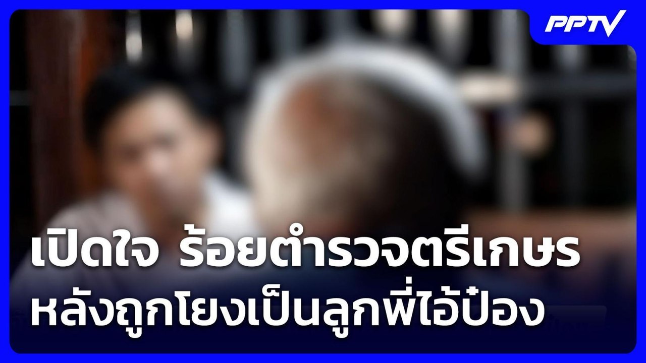 เปิดใจ ร้อยตำรวจตรีเกษร หลังถูกโยงเป็นลูกพี่ไอ้ป๋อง | จับข่าวคุย | 5 ส.ค. 69