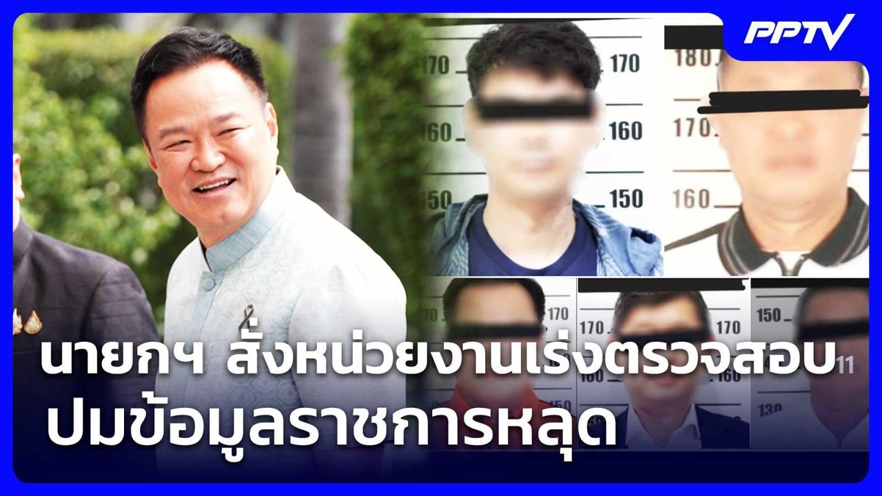 นายกฯ สั่งหน่วยงานเร่งตรวจสอบ ปมข้อมูลราชการหลุ...